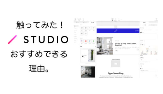 Webデザインプラットフォーム STUDIOのファーストインプレッション