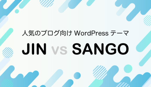 WordPressで人気のブログ向けテンプレートSANGOとJINの比較